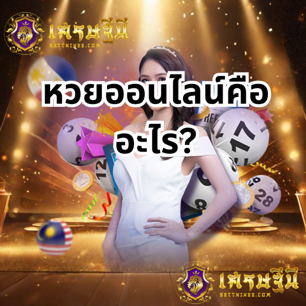 หวยออนไลน์คืออะไร?KEYWORD : หวยเศรษฐีนี,สมัครหวยออนไลน์ฟรี,แจกเลขหวย,เลขเด่นวันนี้,ฝันเห็นเลข