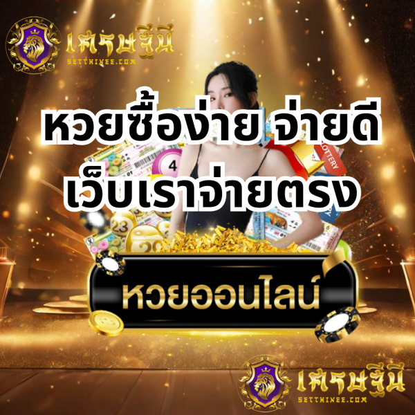 หวยซื้อง่ายจ่ายดี จ่ายตรงกับเรา หวยซื้อง่ายจ่ายดี จ่ายตรงกับเรา KEYWORD : หวยเศรษฐีนี,สมัครหวยออนไลน์ฟรี,แจกเลขหวย,เลขเด่นวันนี้,ฝันเห็นเลข