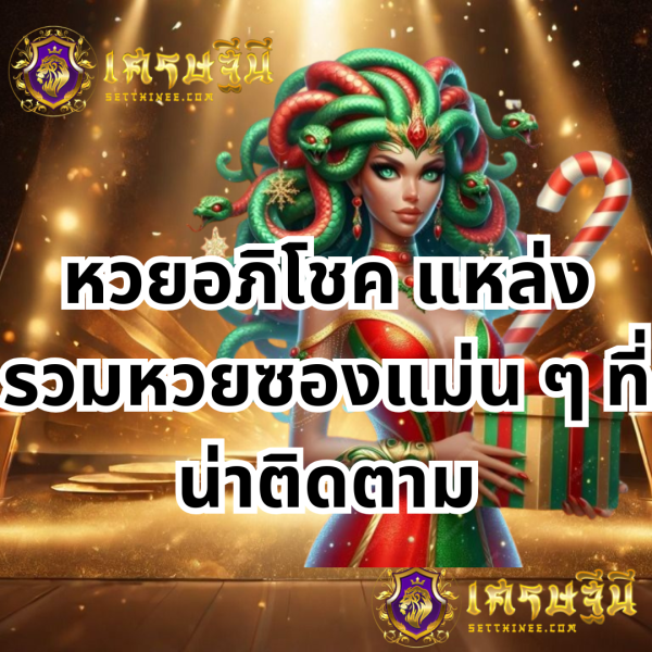 หวยอภิโชค แหล่งรวมหวยซองแม่น ๆ ที่น่าติดตาม