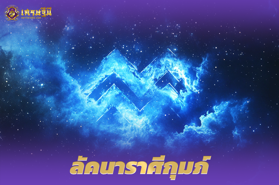 ♒ลัคนาราศีกุมภ์♒ ผู้ที่เกิดในวันที่ 20 ม.ค. – 18 ก.พ.