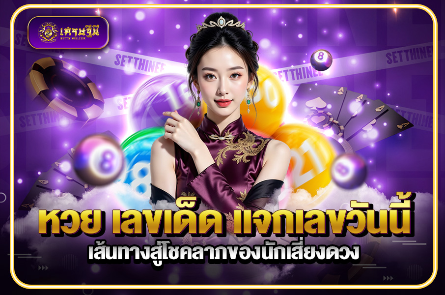 หวย เลขเด็ด แจกเลขวันนี้: เส้นทางสู่โชคลาภของนักเสี่ยงดวง