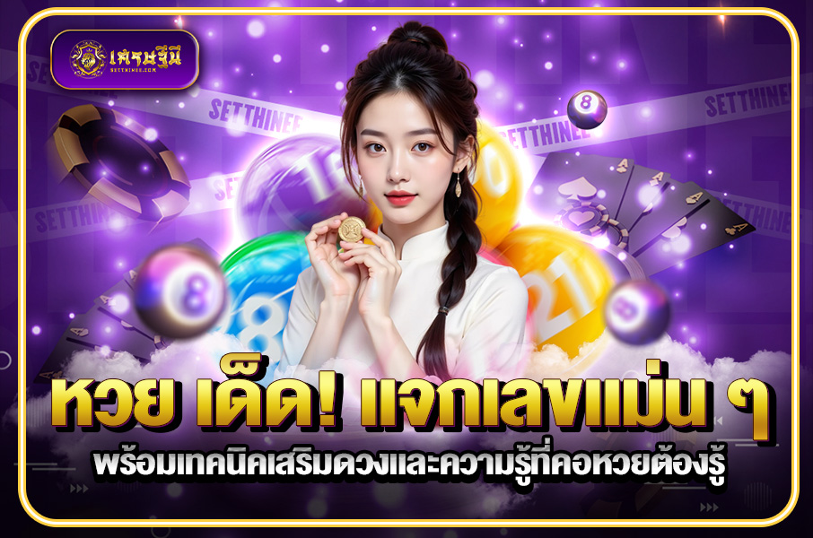 หวย เด็ด! แจกเลขแม่น ๆหวยเศรษฐีนี,สมัครหวยออนไลน์ฟรี,แจกเลขหวย,เลขเด่นวันนี้,ฝันเห็นเลข